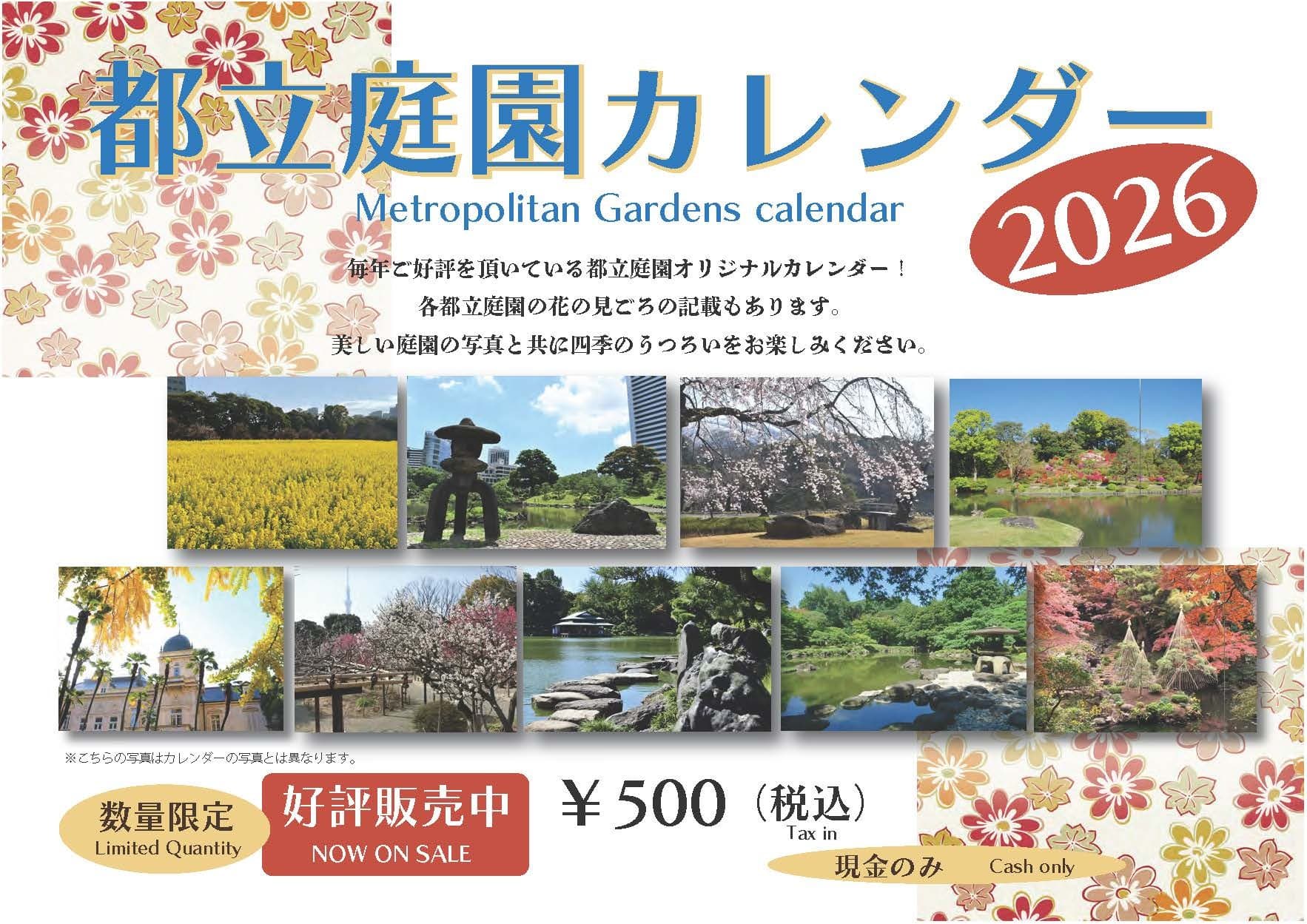 毎年好評!「都立庭園カレンダー2026」10月10日より販売中!美しい庭園写真+花の見ごろ&イベント情報付き!