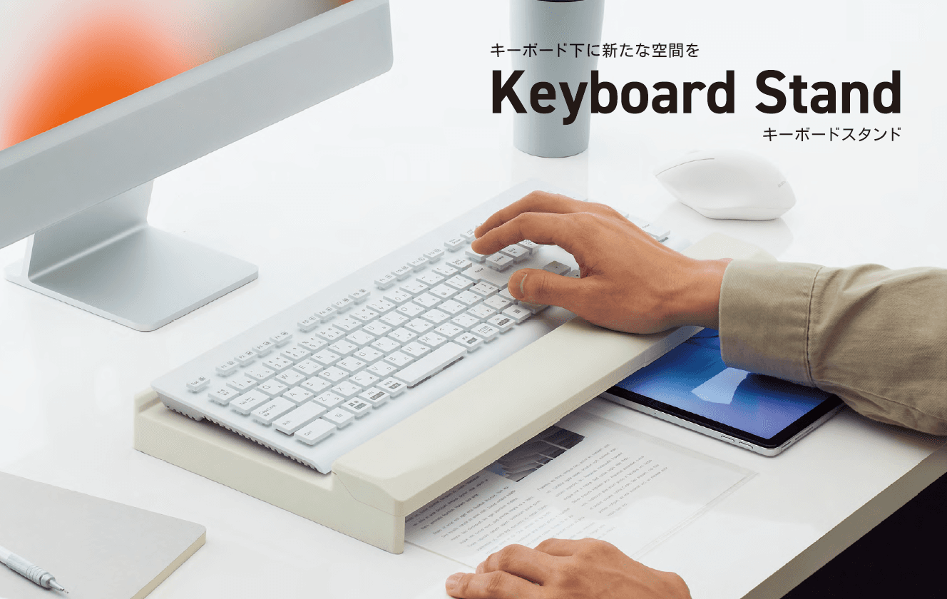 デスクスペースを効率的に活用できる『キーボードスタンド』を新発売