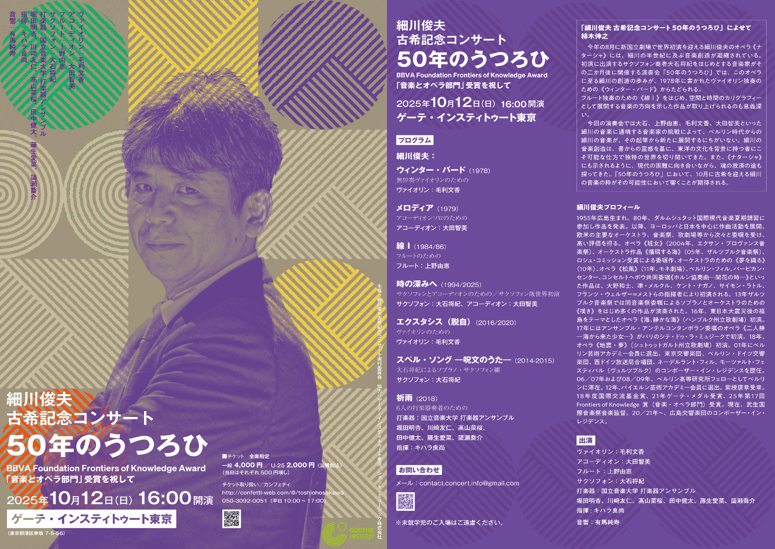 作曲家・細川俊夫の記念演奏会開催 ヴァイオリン・毛利文香、サクソフォン・大石将紀、アコーディオン・大田智美、フルート・上野由恵ほか共演