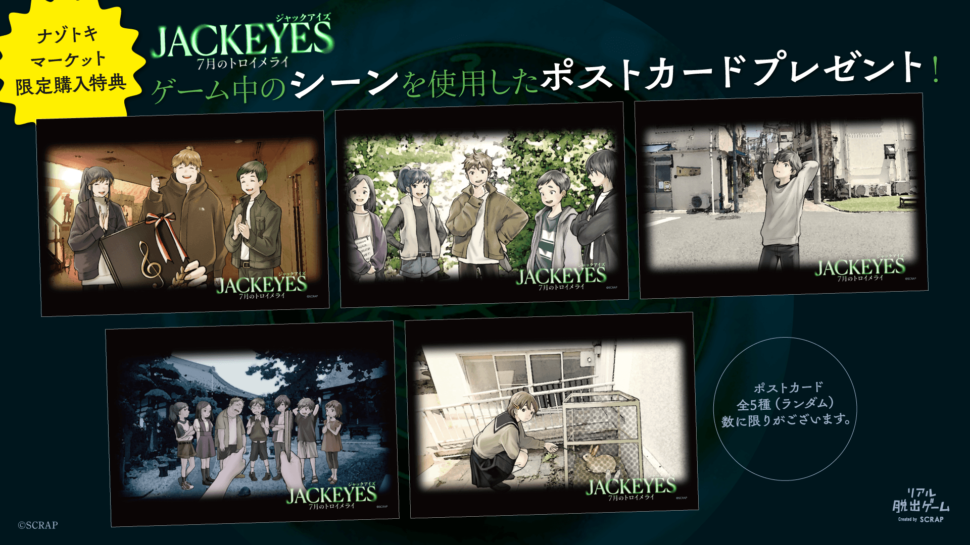 他人の視点を“ジャック”して推理する、新感覚サスペンスゲーム 『JACKEYES 7月のトロイメライ』 『ナゾトキマーケット』限定の購入特典を公開!