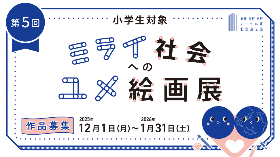 【名城大学】<小学生対象>作品募集中!第5回ミライ社会へのユメ絵画展コンテスト開催!