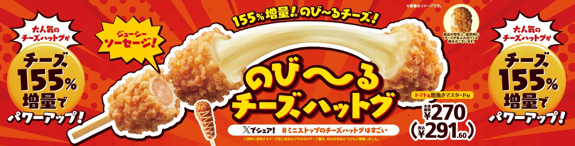 155%増量※1!のびーるチーズ 「のびーるチーズハットグ」7月18日(金)新発売!