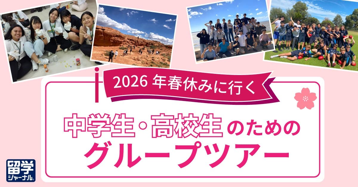 【留学ジャーナル】中学生・高校生対象 春休みグループツアー2026 申込受付開始
