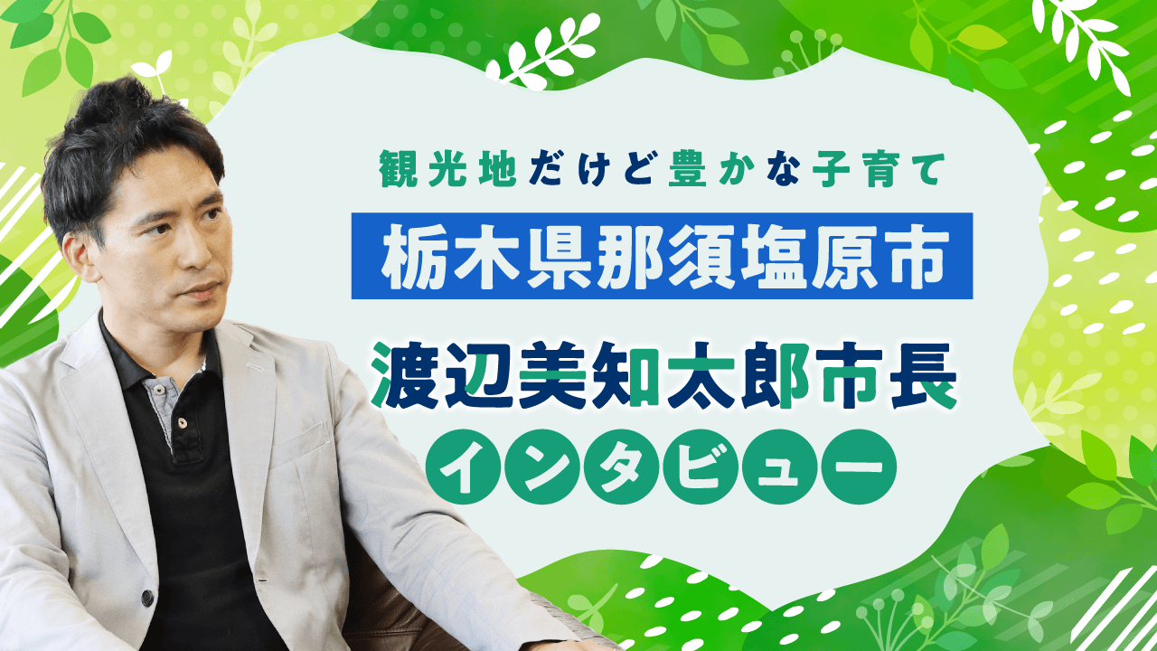【ママスタセレクト】観光地から“移住先”としても注目される栃木県那須塩原市 渡辺美知太郎市長インタビュー