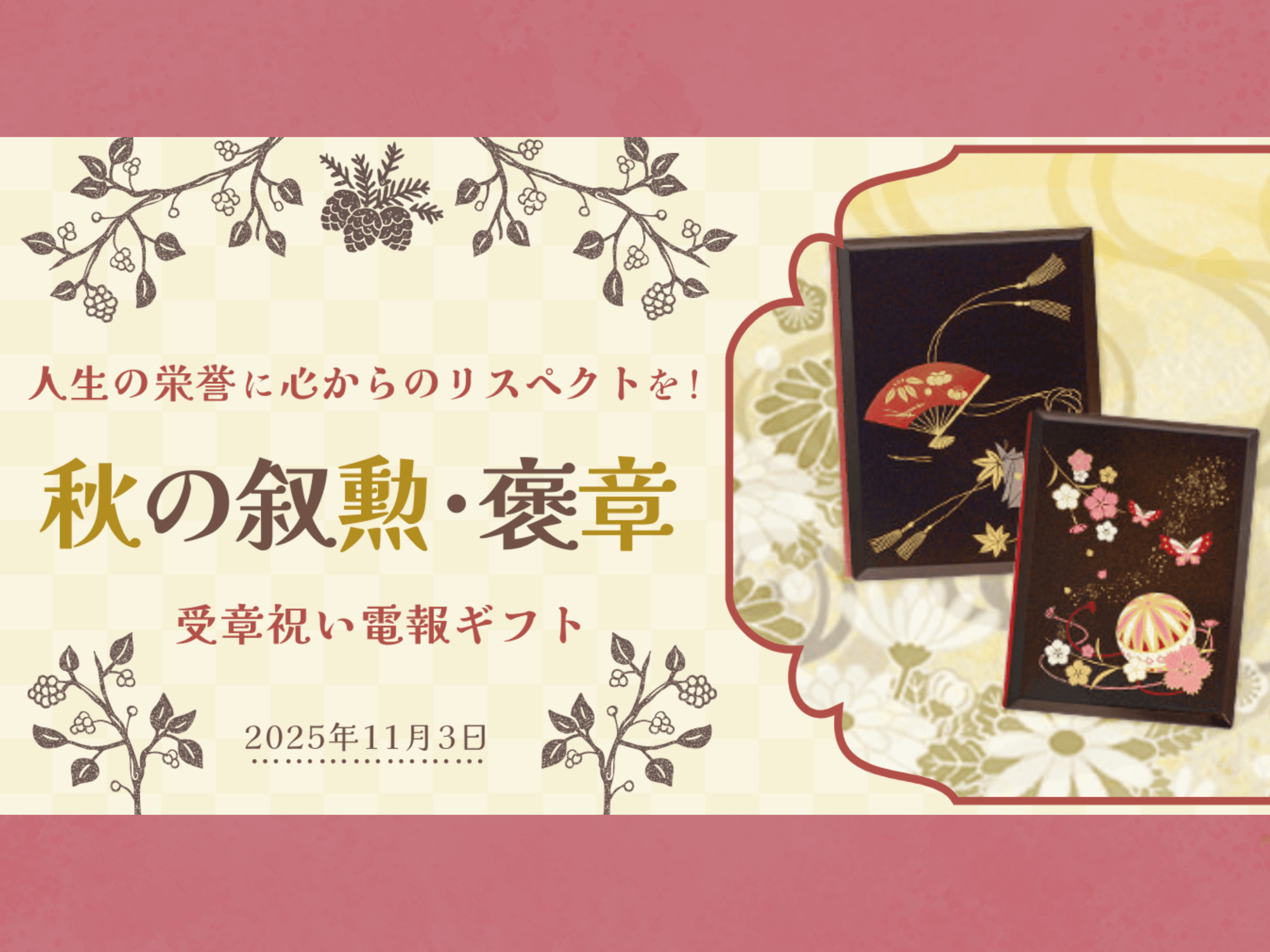 人生の栄誉に心からのリスペクトを!──親しい相手への秋の叙勲・褒章のお祝いに、形式に心を添える贈りもの