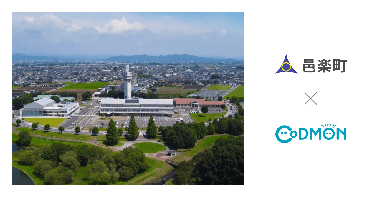 群馬県邑楽町の公立保育所・こども園3施設が12月1日より保育ICTサービス「CoDMON(コドモン)」を導入。 全国701自治体、群馬県内では計7自治体に普及