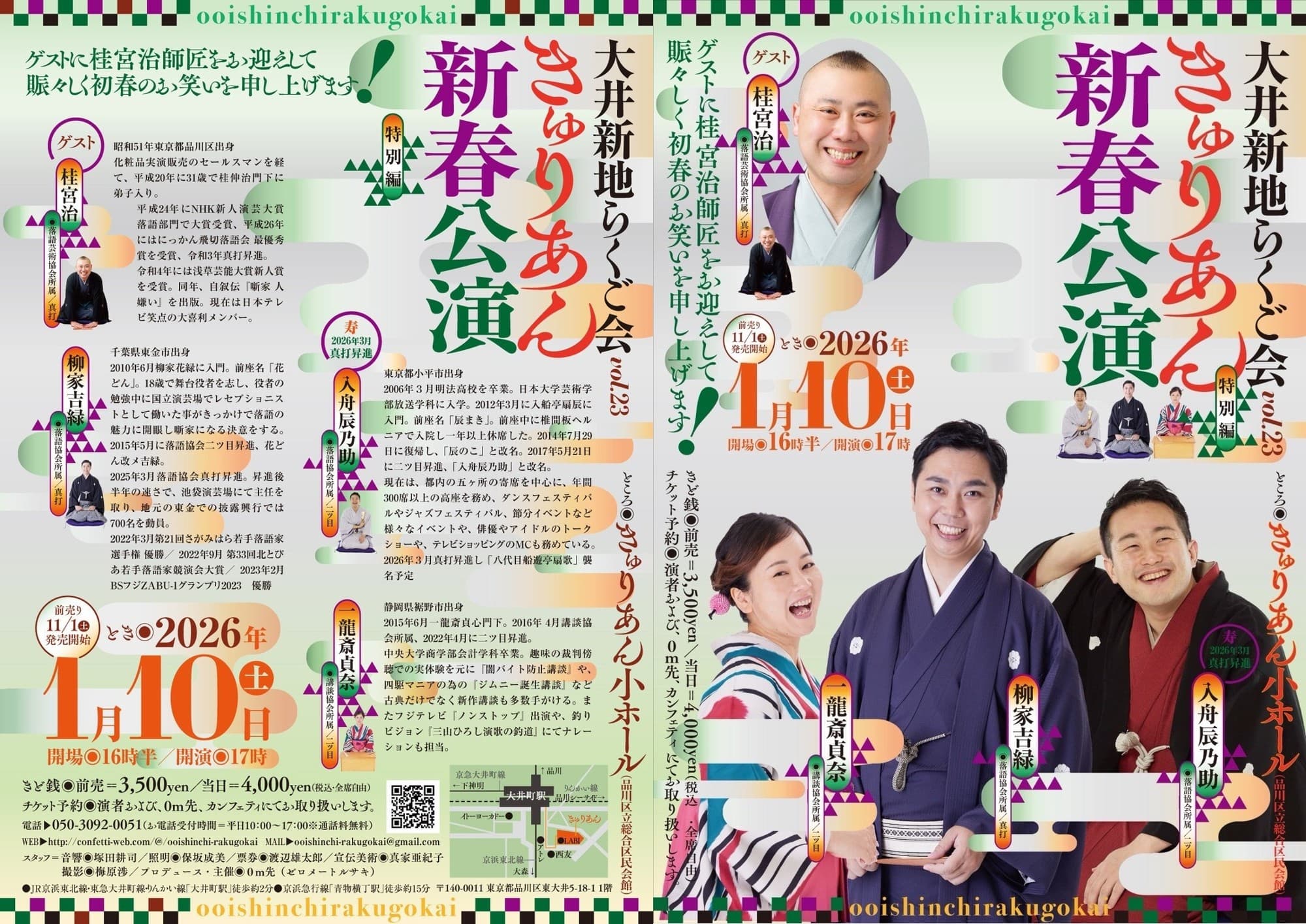 桂宮治をゲストに迎え『大井新地らくご会 きゅりあん新春公演』上演決定!