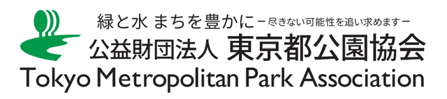 公益財団法人 東京都公園協会