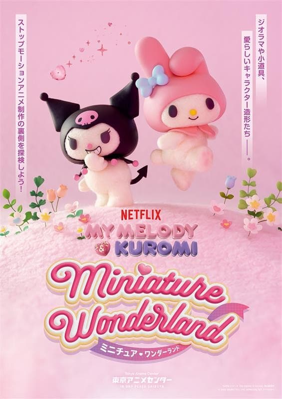 『Netflixシリーズ「My Melody & Kuromi」 Miniature Wonderland ミニチュア♡ワンダーランド』続報/前売券発売中!