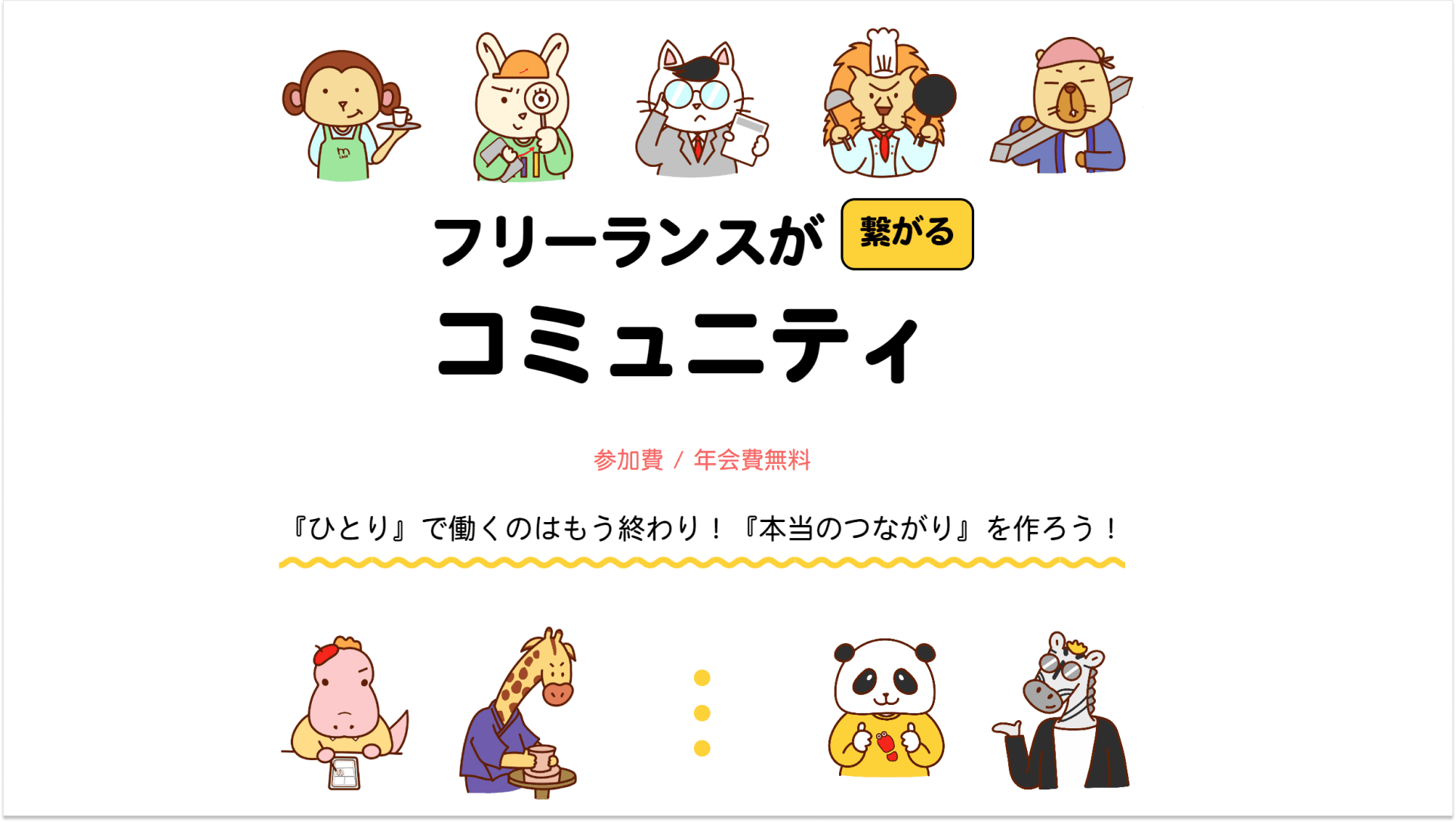 【フリーランスの人脈作り】無料コミュニティ「.ippo(ドットいっぽ)」の参加者が300名を突破!