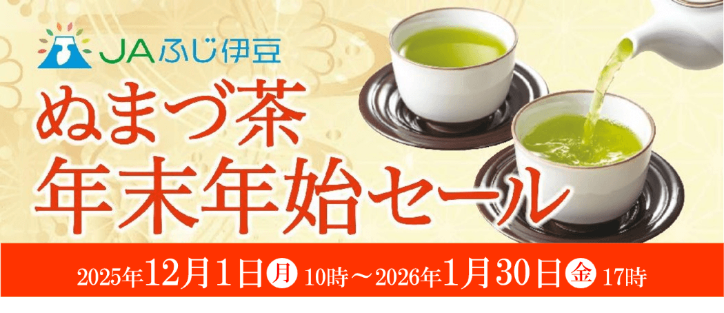 産地直送通販サイト「JAタウン」のショップ 「JAふじ伊豆」で「ぬまづ茶 年末年始セール」を開催!