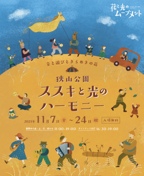 <2025年11月7日(金)~11月24日(月・祝)開催>【狭山公園】「花と光のムーブメント  ~⾳と遊びときらめきの花 ススキと光のハーモニー~」