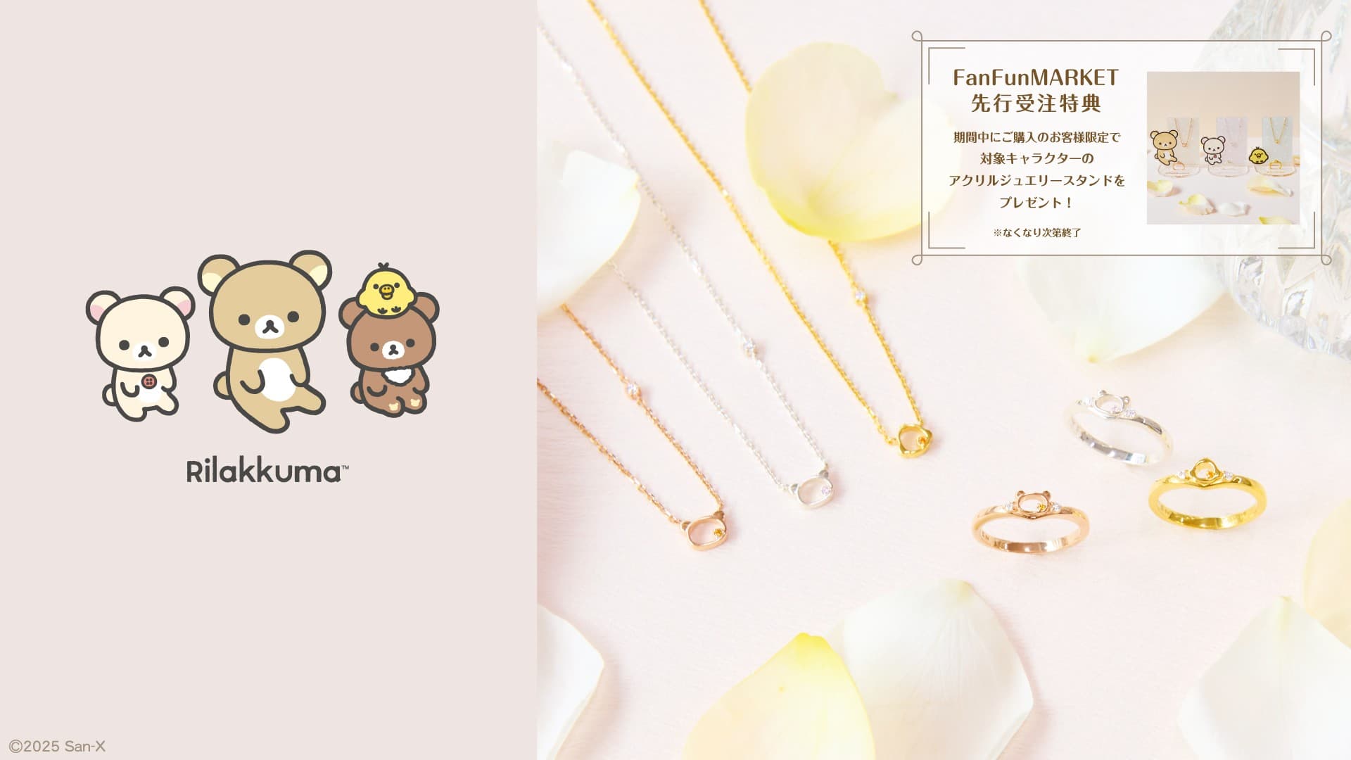 リラックマ 新作ジュエリー 10/14(火)より先行受注開始!