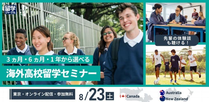 3ヵ月・6ヵ月・1年から選べる「海外高校留学セミナー」を8/23(土)対面&オンラインで開催
