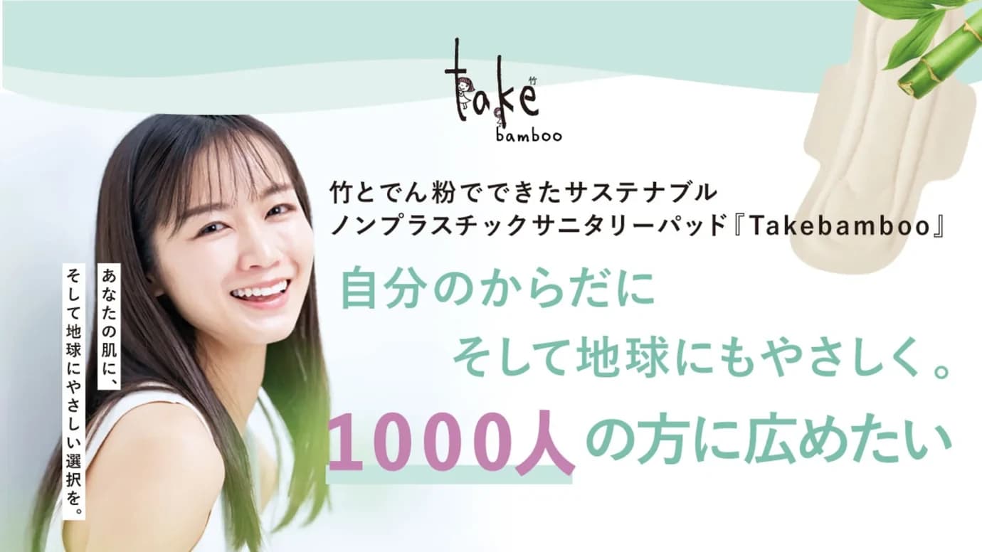 「毎日の安心が、未来の地球を守る」 完全ノンプラスチックのサニタリーパッド『Takebamboo』がMakuakeで目標達成!