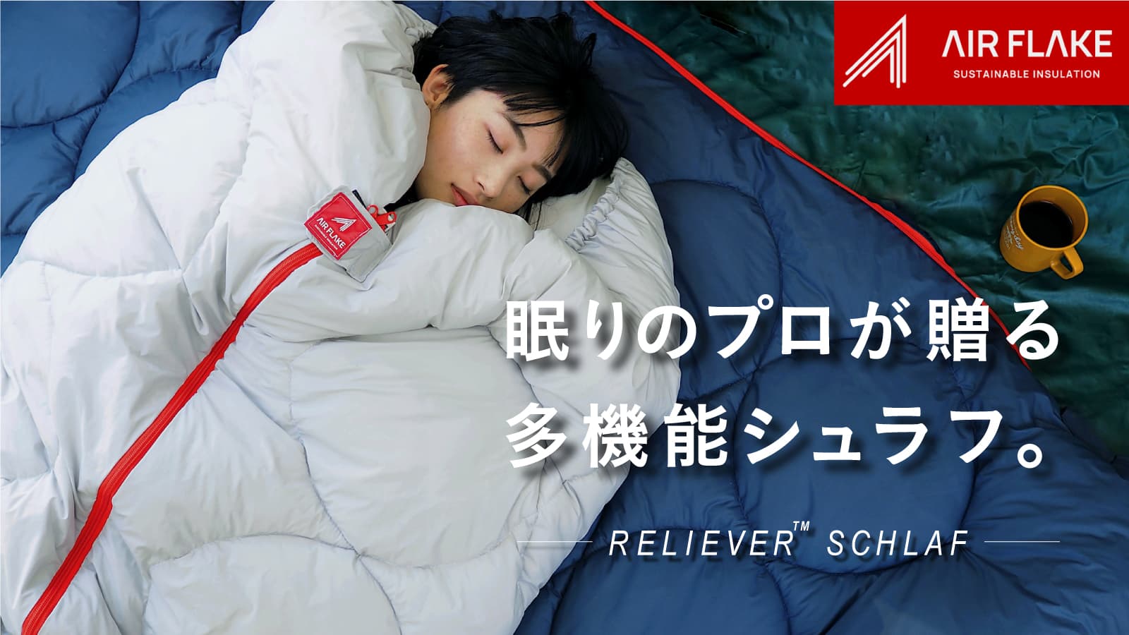 【サンフランシスコ発の体験型店舗 b8ta に展示中!】眠りのプロが提案する寝袋。