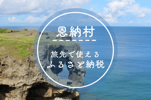 現地でつかえるふるさと納税「ココふる」が沖縄へ初上陸! 沖縄県恩納村でサービス開始、リゾートホテルなど「旅の体験」をお礼の品に