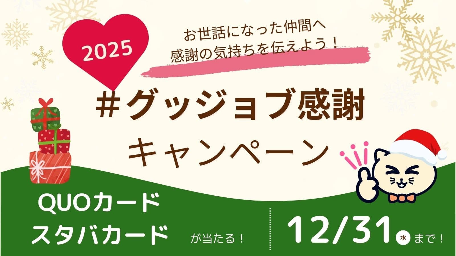 【年末キャンペーン】QUOカードやスタバカードが当たる「グッジョブ感謝キャンペーン2025」を開始しました!