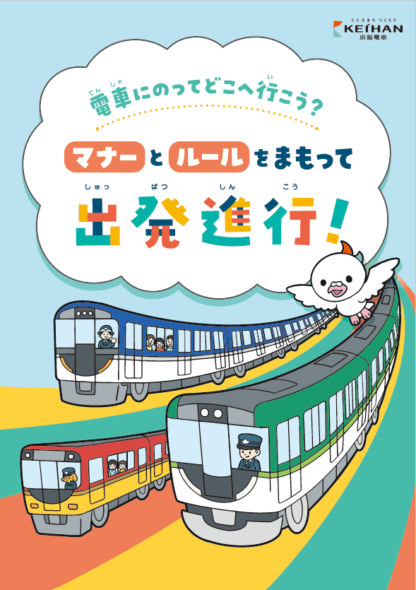 沿線の小学生に向けて、電車のマナー啓発冊子 『電車にのってどこへ行こう? マナーとルールをまもって出発進行!』 の配布を開始します