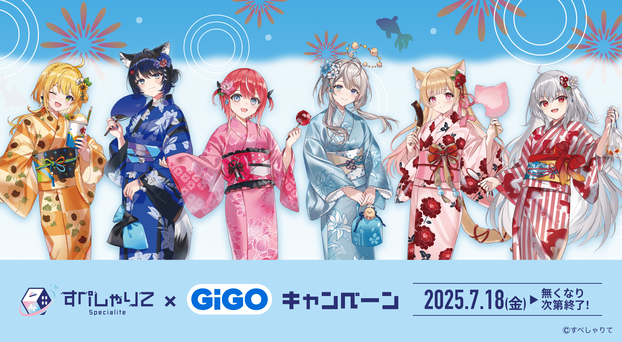 すぺしゃりて×GiGOキャンペーン開催のお知らせ