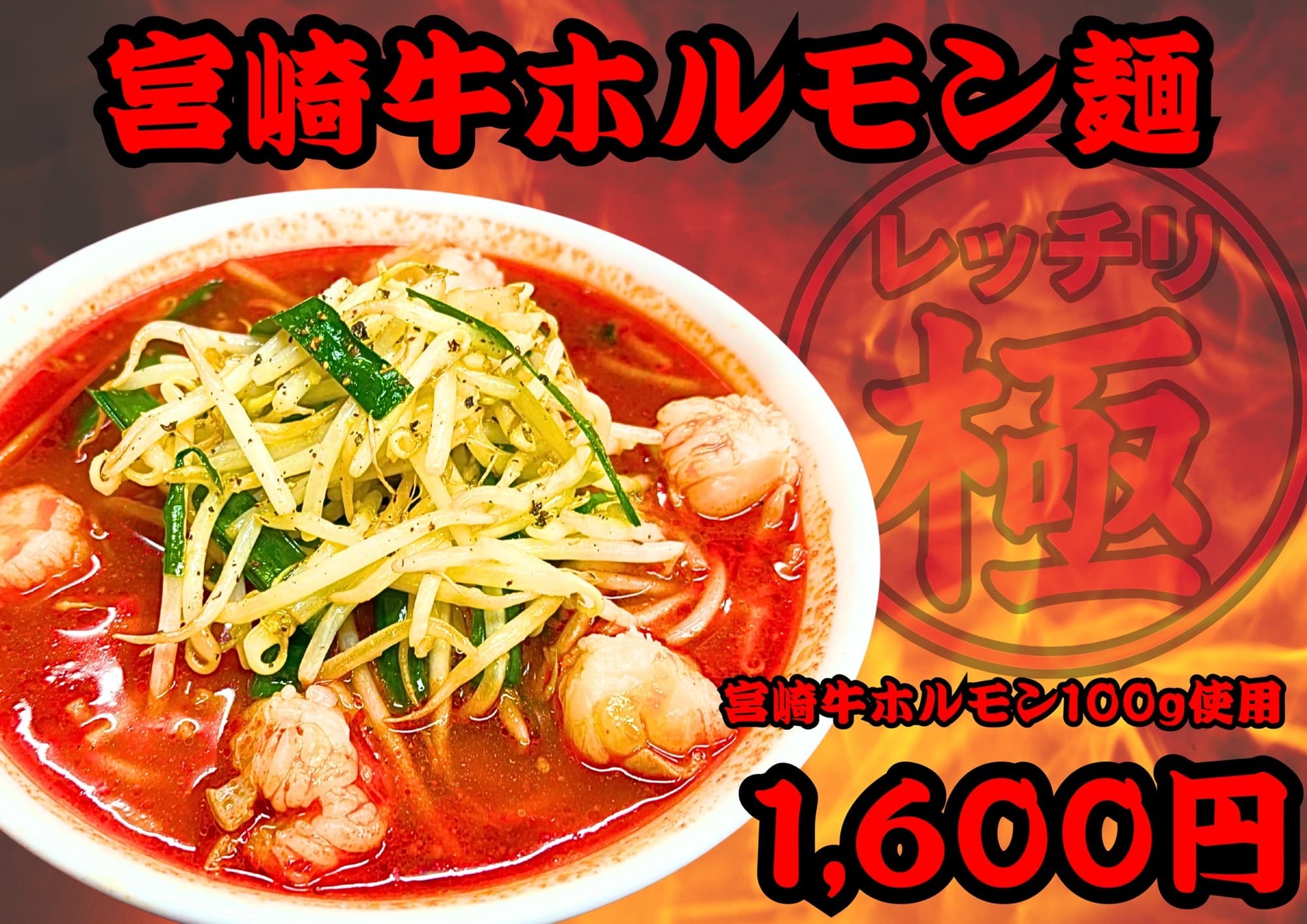 土浦の激辛ラーメン専門店「レッチリ」、和牛の甘みと激辛の融合【宮崎牛ホルモン麺】を12月1日より新発売!