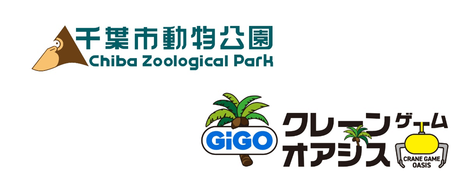 「GiGOクレーンゲームオアシス ワンズモール」と「千葉市動物公園」がタイアップ