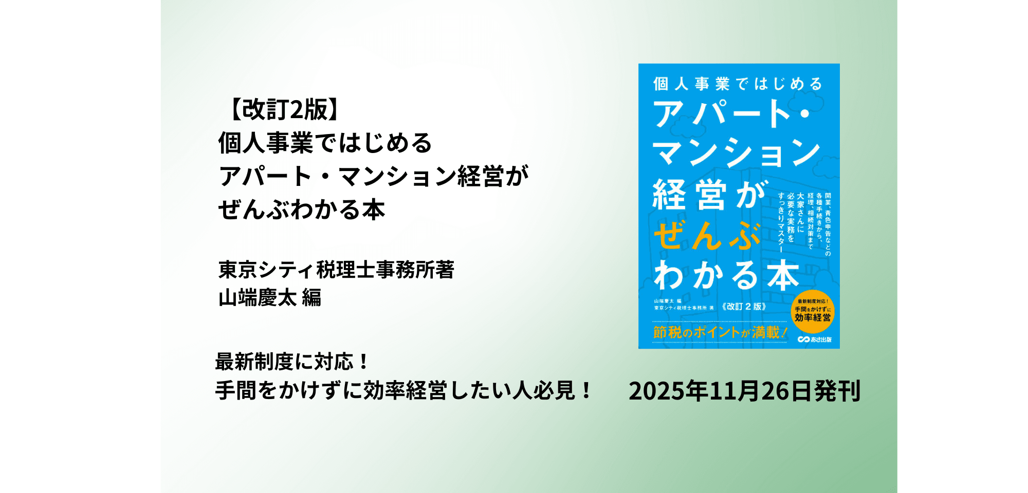 最新制度に対応!手間をかけずに効率経営したい人必見!東京シティ税理士事務所著山端慶太 編『【改訂2版】個人事業ではじめる アパート・マンション経営がぜんぶわかる本』2025年11月26日刊行