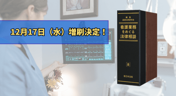 加除式書籍「看護業務をめぐる法律相談」好評につき再入荷いたしました!