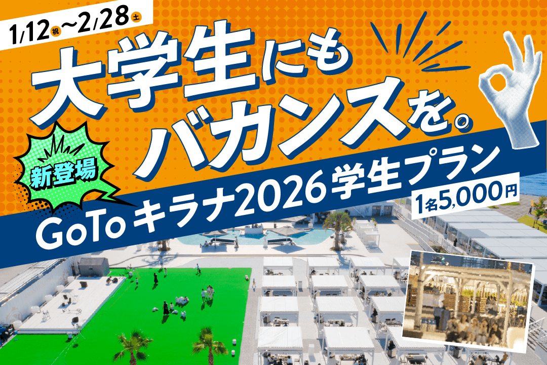 1/12(祝)は江東区「二十歳のつどい」参加者入場無料!学生がキラナをより一層楽しめる『GO TOキラナ2026学生限定プラン』を1月・2月限定で提供【キラナガーデン豊洲】