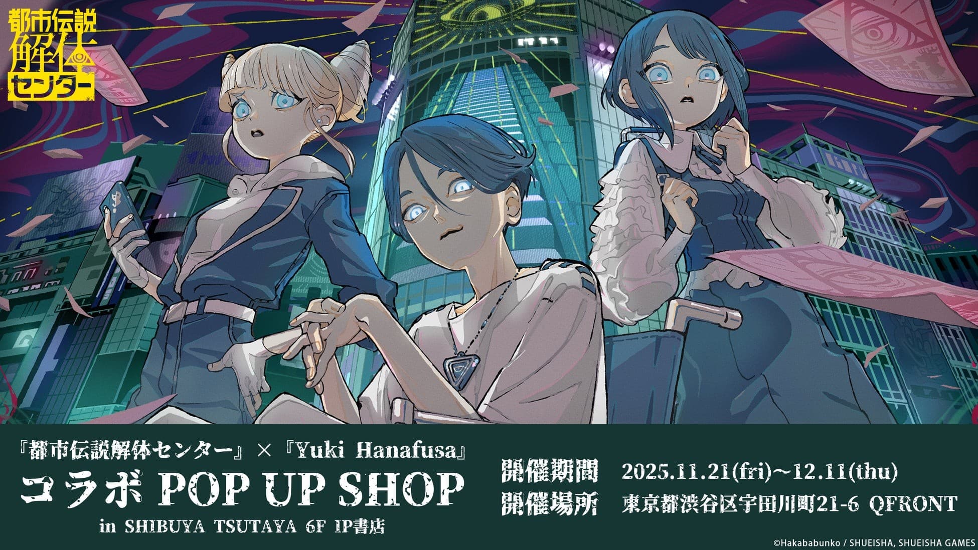 『都市伝説解体センター』×『Yuki Hanafusa』コラボのPOP UP SHOPがSHIBUYA TSUTAYA 6階 IP書店で開催決定!!