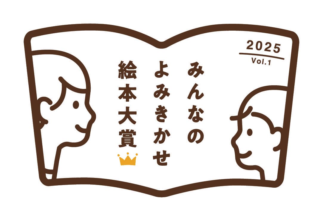 第1回「みんなのよみきかせ絵本大賞」決定
