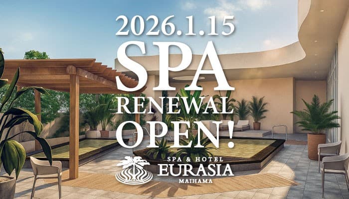 SPA&HOTEL舞浜ユーラシア【スパエリア】2026年1月15日(木)リニューアルオープン