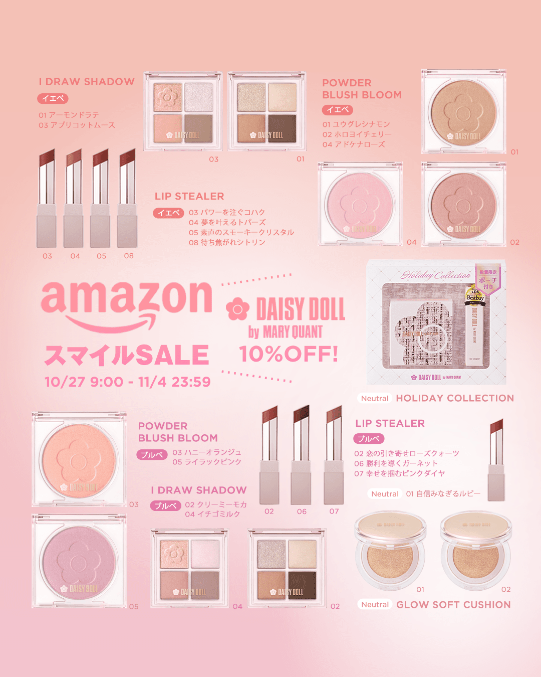 【Amazon スマイルSALE✨】デイジードールの人気アイテムが特別価格に!11月4日(火)まで