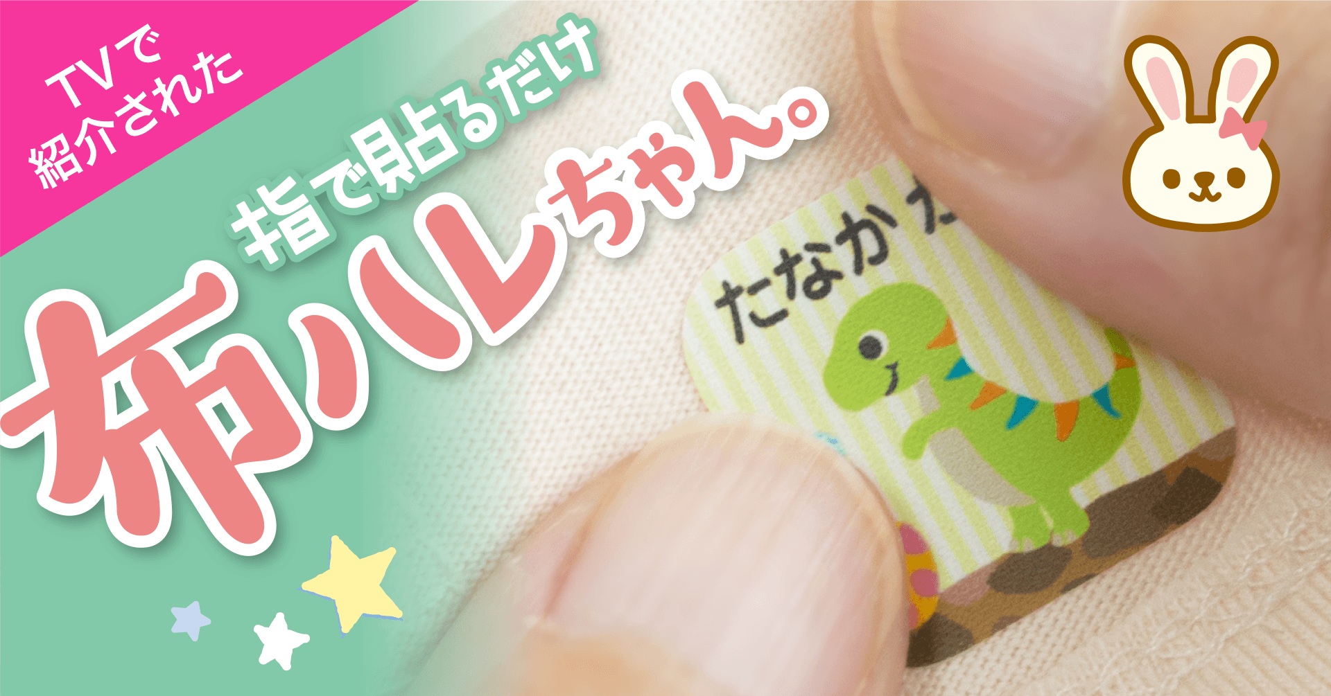 【23周年キャンペーン】約1年ぶり!TVでも紹介された、アイロン不要の布に貼るだけで洗濯できる名前シール「布ハレちゃん。」が特別価格に!