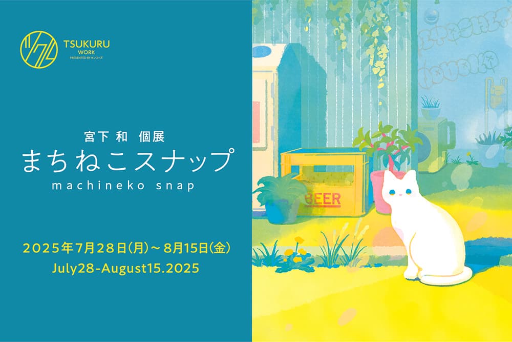 まちの猫たちが主役に 日常を描く癒しの展示「まちねこスナップ」開催 ツクル・ワーク新宿センタービル店でイラストレーター宮下和とコラボ