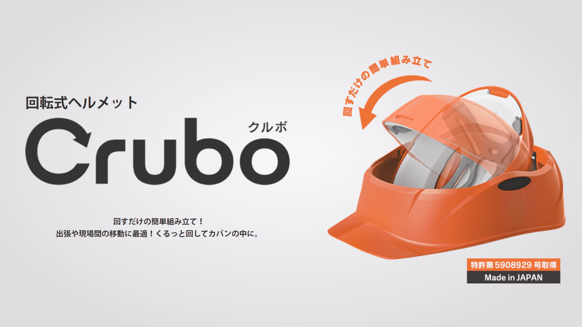 【防災対策】回転式ヘルメット「Crubo(クルボ)」が読売テレビ「MONO モノ倶楽部」で紹介され再注目!