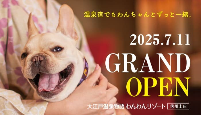 大江戸温泉物語グループ3館目となるわんちゃん同伴専用宿 2025年7月11日オープン「大江戸温泉物語わんわんリゾート 信州上田」 ~2025年5月8日(木)予約受付開始~