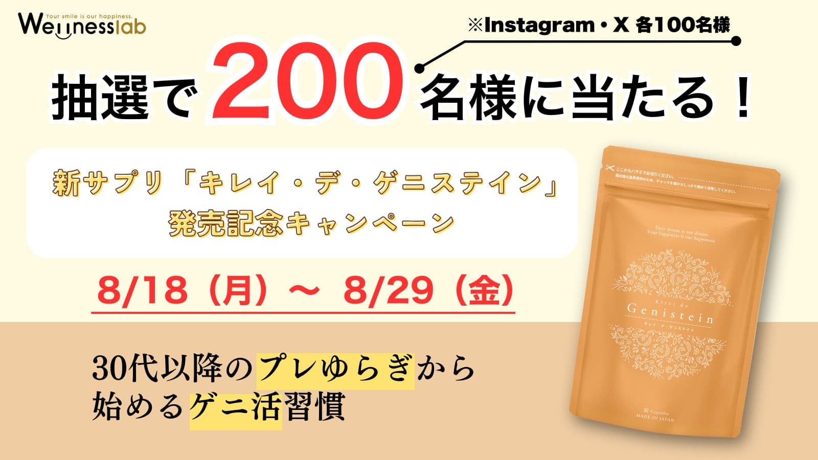 抽選で200名様に当たる!新サプリ「キレイ・デ・ゲニステイン」発売記念キャンペーン(8/18〜8/29)