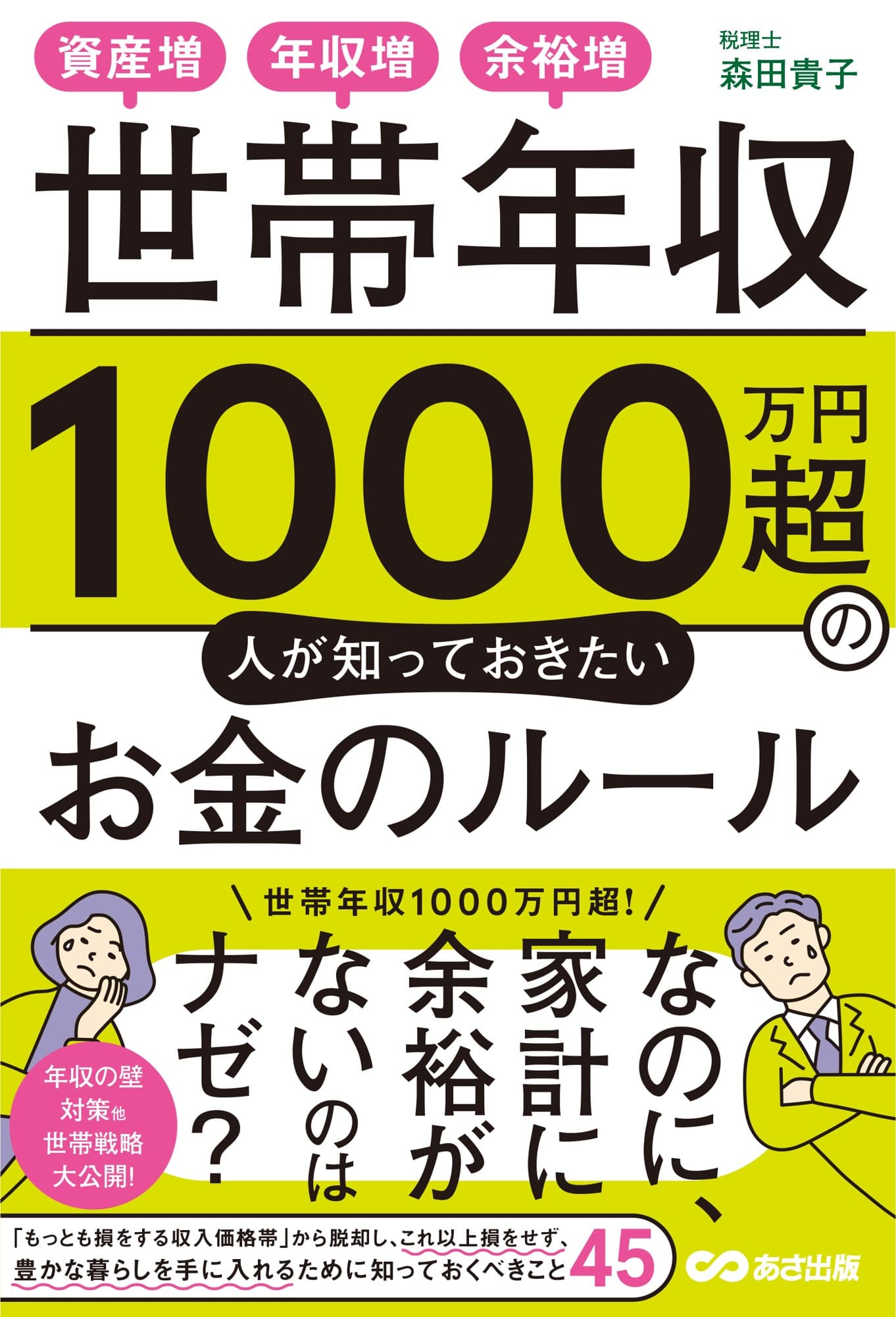 【もっとも損する 収入価格帯】年収1000万円超!なのに、家計に余裕がないのはナゼ?『資産増、年収増、余裕増 世帯年収1000万円超の人が知っておきたいお金のルール』2025年12月22日(月)刊行