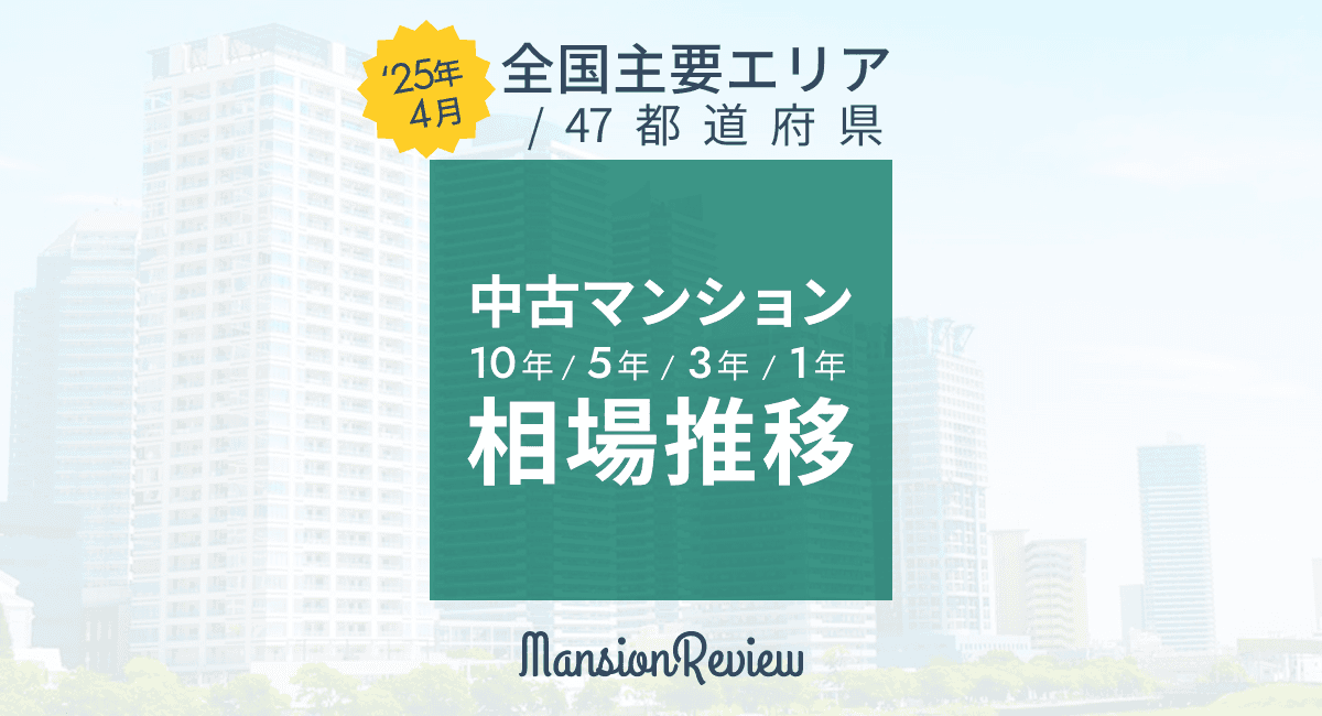 「マンションレビュー」2025年4月 全国中古マンション相場推移を発表