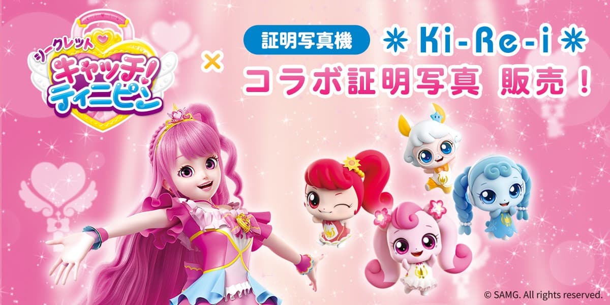「シークレット キャッチ!ティニピン」と証明写真機Ki-Re-iがコラボ!ティニピンスクールの学生証風デザイン証明写真を8月8日より販売開始!