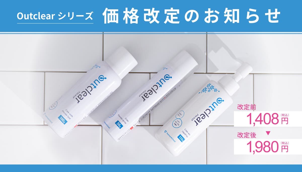 フェムケアブランド アウトクリアシリーズ 価格改定及びキャンペーン実施のお知らせ