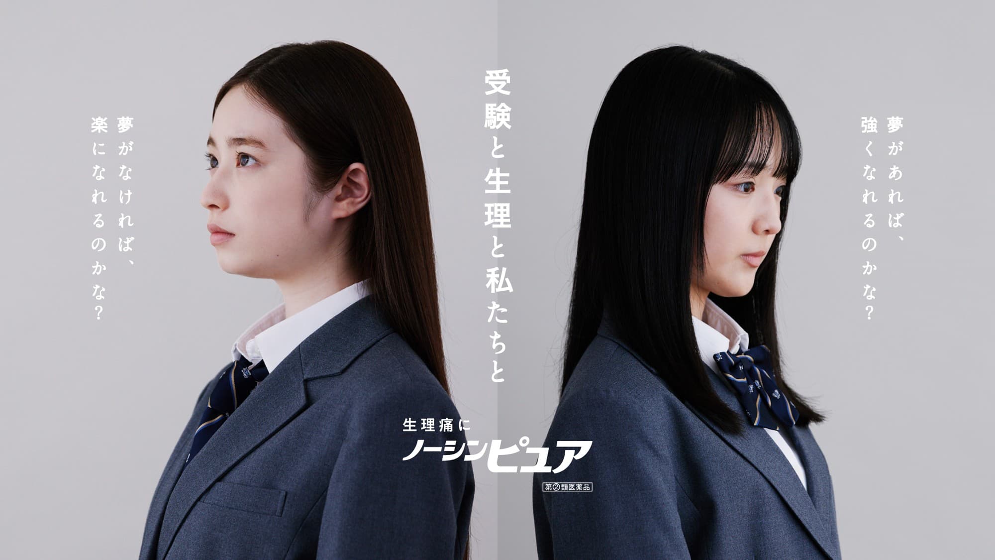 ノーシンピュアが、受験生に寄り添うWEB動画のシリーズ第2弾「受験と生理と私たちと」篇を公開