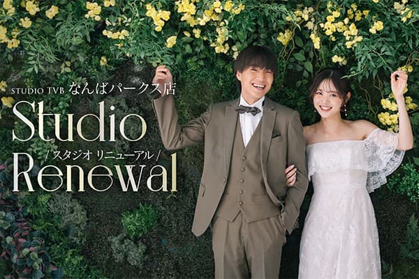 関西最大級のウェディングフォトスタジオ「スタジオTVBなんばパークス店」リニューアル!