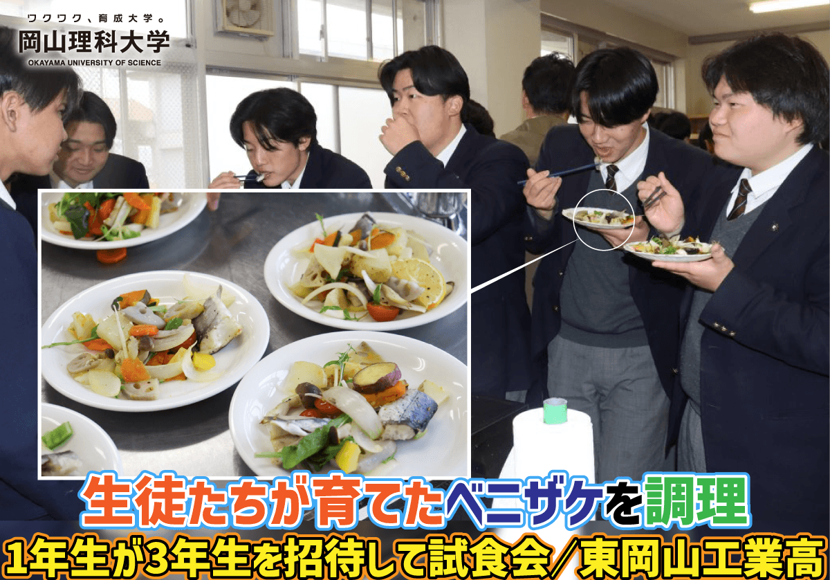 【岡山理科大学】生徒たちが育てたベニザケを調理/1年生が3年生を招待して試食会/東岡山工業高