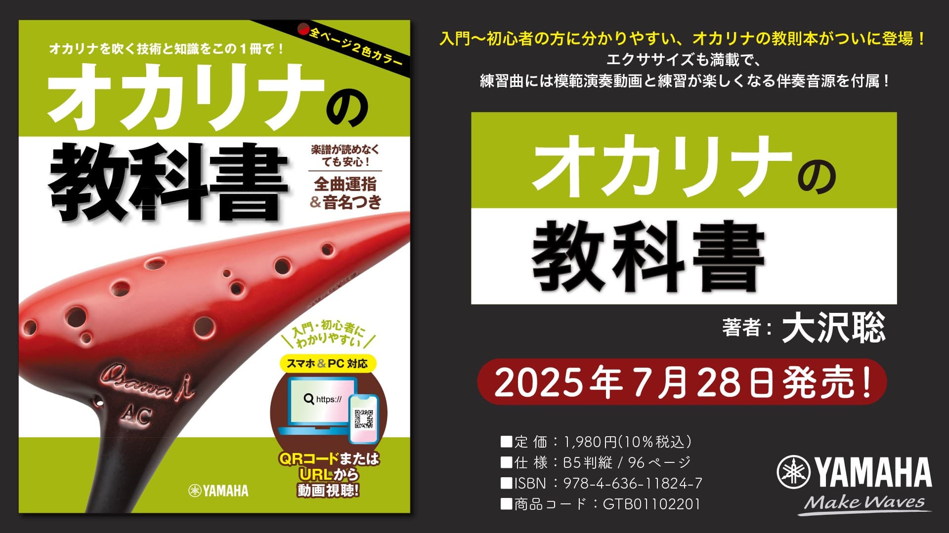 「オカリナの教科書」 7月28日発売!