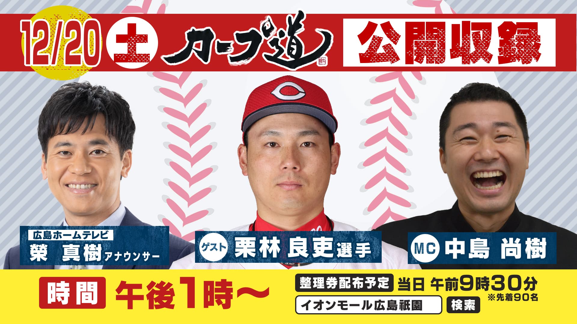 カープファン集合!12/20 栗林投手出演「カープ道公開収録」を開催します!!来場者プレゼントもお見逃しなく