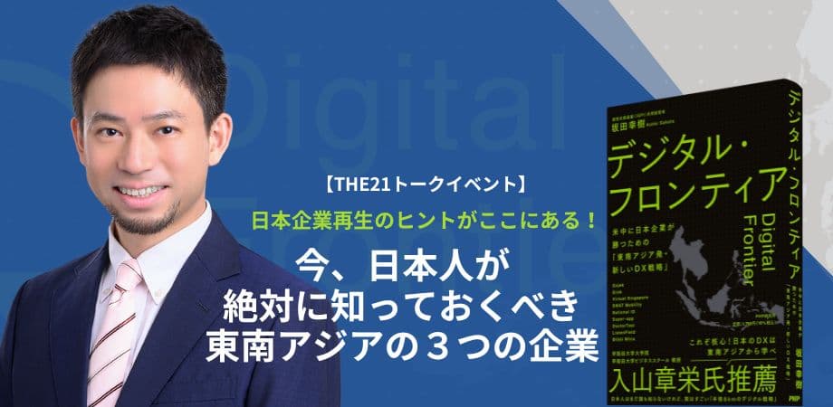 【オンラインセミナー】坂田幸樹「今、日本人が絶対に知っておくべき東南アジアの3つの企業」11/15開催