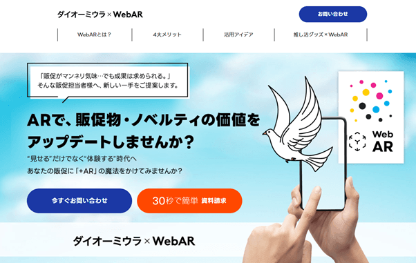 印刷物にWebARを!販促物・ノベルティの価値を"アップデート"するソリューション提供開始