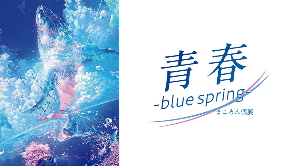 春の訪れを彩る企画展「青春 -blue spring-」を開催! ~桜舞う幻想的なアート空間をツクル・ワーク新宿センタービル店にて体験~